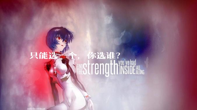 只能选一个，你选谁？
